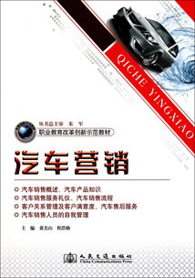 《汽車營銷文化與職業(yè)教育改革創(chuàng)新示范教材》